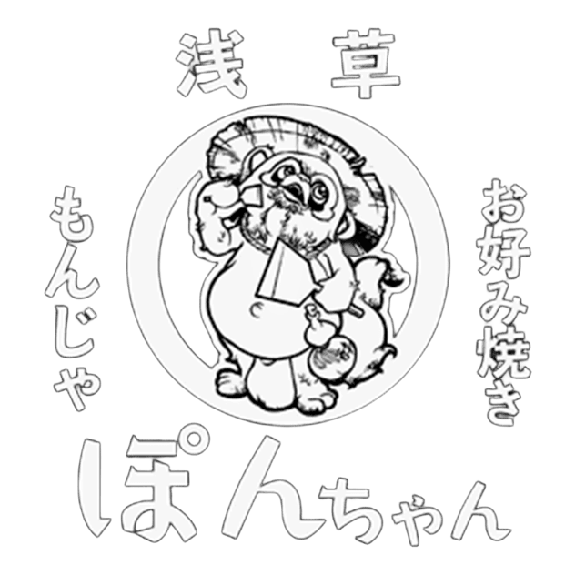 浅草 もんじゃ お好み焼きぽんちゃん