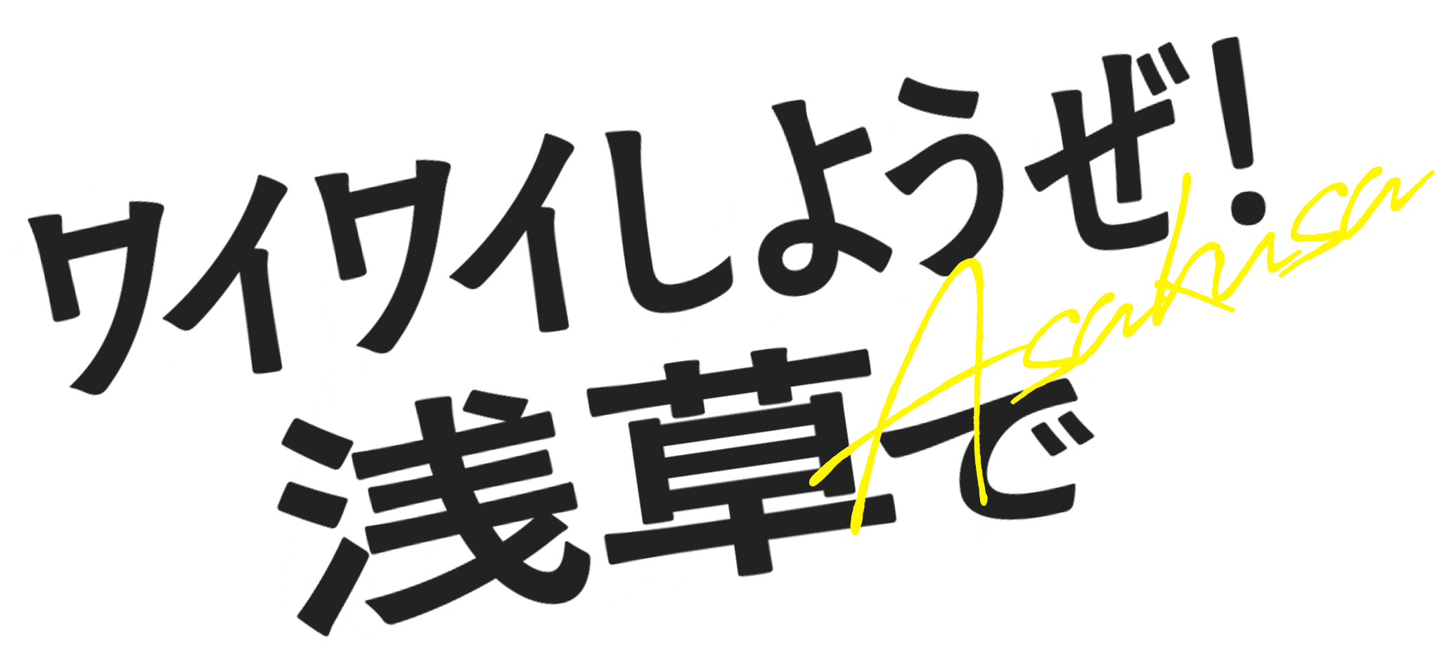 ワイワイしようぜ！浅草で