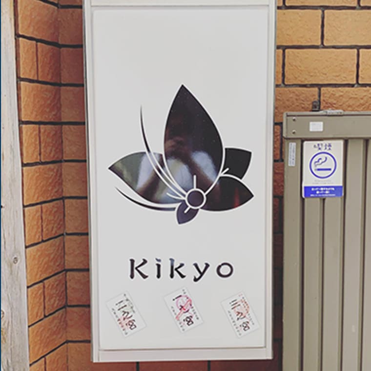 和食居酒屋KIKYO