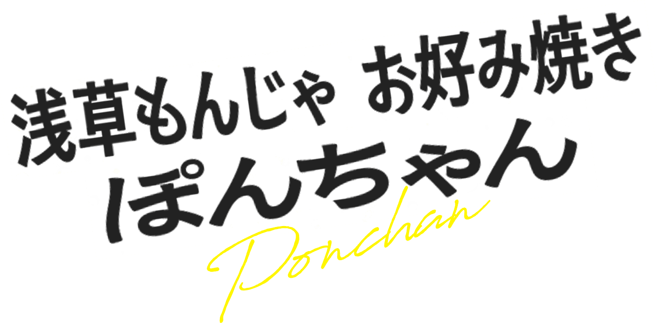 浅草もんじゃ お好み焼き ぽんちゃん