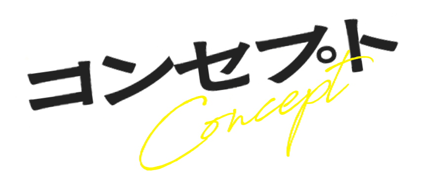 コンセプト