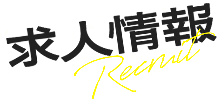 求人情報